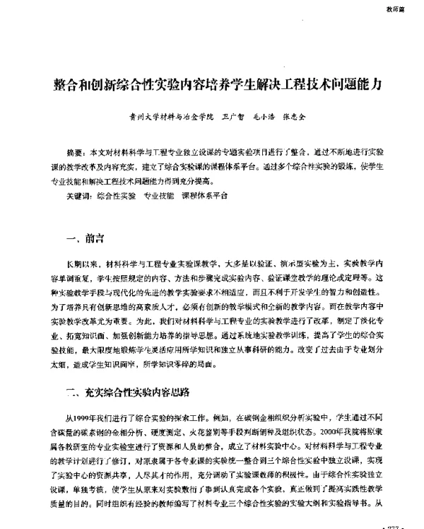 整合和创新综合性实验内容培养学生解决工程技术问题能力