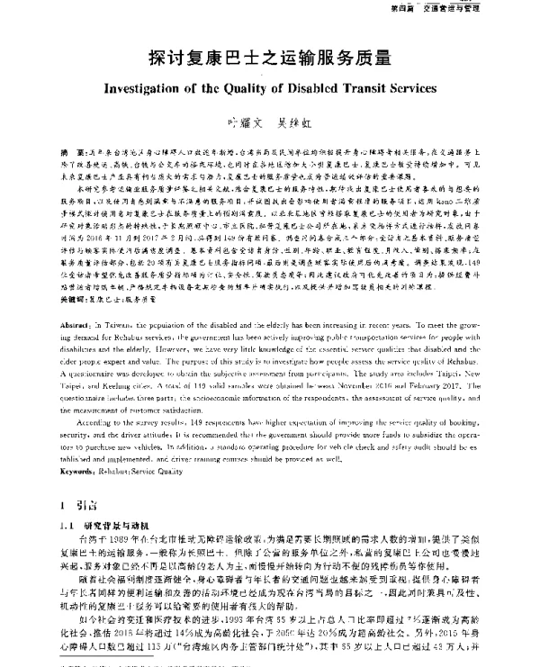 探讨复康巴士之运输服务质量