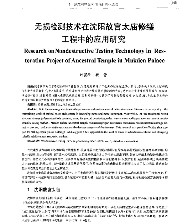 无损检测技术在沈阳故宫太庙修缮工程中的应用研究