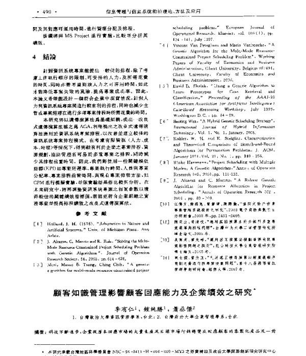 顧客知識管理影響顧客回應能力及企業續效之研究