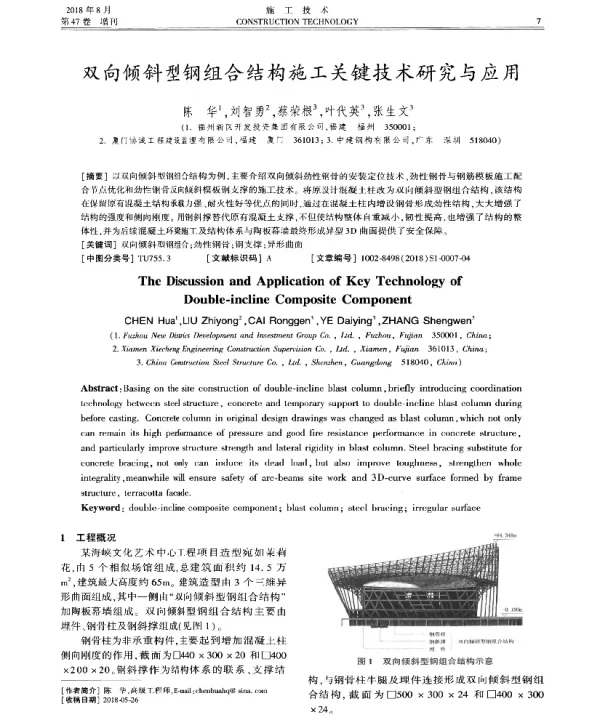 双向倾斜型钢组合结构施工关键技术研究与应用