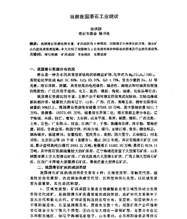当前我国滑石工业现状