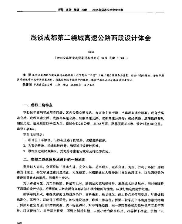 浅谈成都第二绕城高速公路西段设计体会