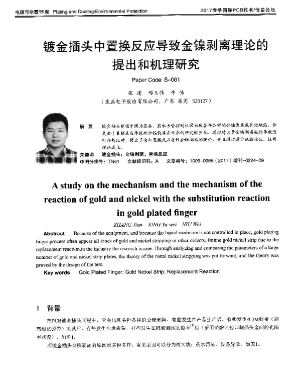 镀金插头中置换反应导致金镍剥离理论的提出和机理研究