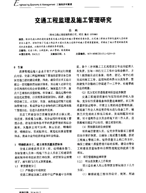 交通工程监理及施工管理研究
