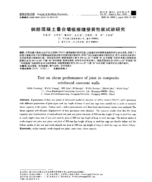 钢筋混凝土叠合墙板接缝受剪性能试验研究