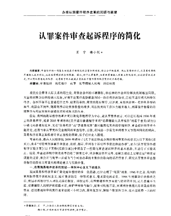 认罪案件审查起诉程序的简化
