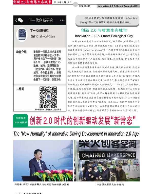 创新2.0与智慧生态城市