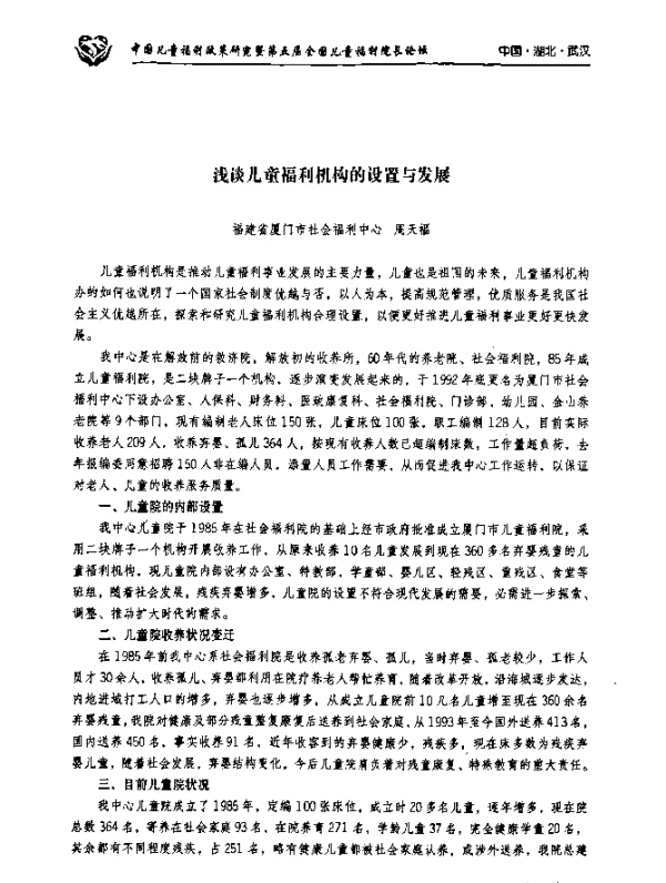浅淡儿童福利机构的设置与发展