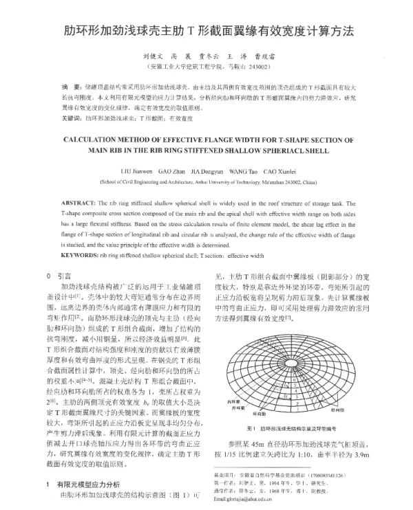 肋环形加劲浅球壳主肋T形截面翼缘有效宽度计算方法