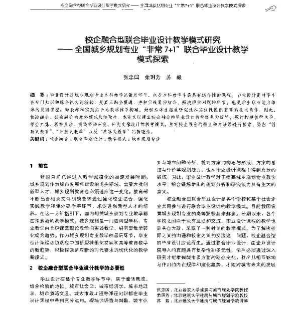 校企融合型联合毕业设计教学模式研究--全国城乡规划专业非常7+1联合毕业设计教学模式探索