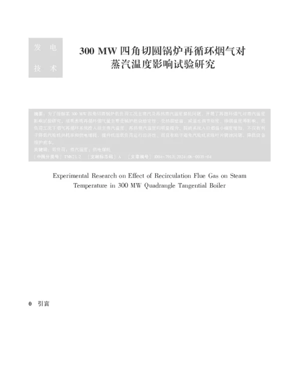 300 MW四角切圆锅炉再循环烟气对蒸汽温度影响试验研究