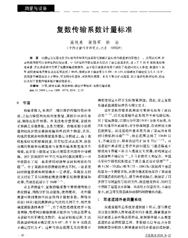 复数传输系数计量标准