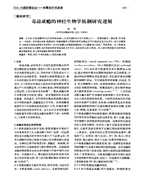 毒品成瘾的神经生物学机制研究进展