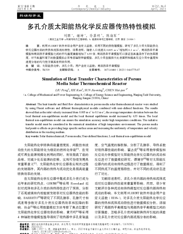 多孔介质太阳能热化学反应器传热特性模拟