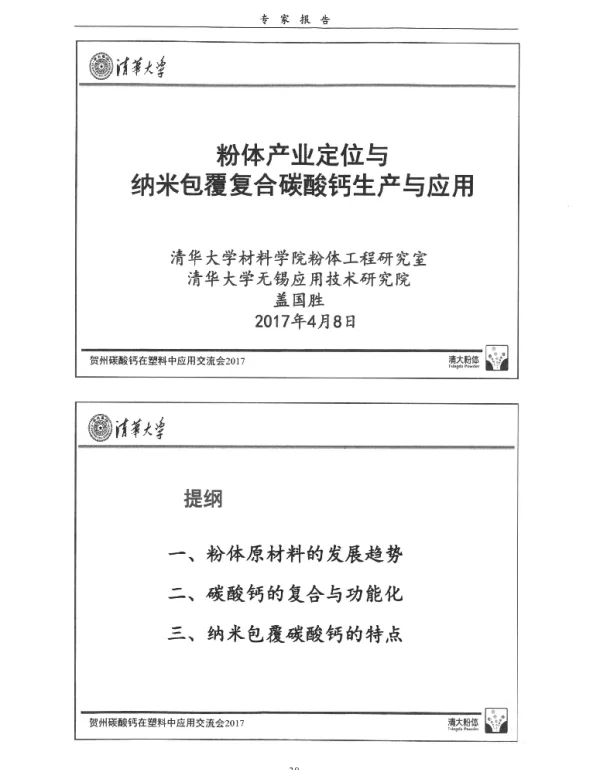 粉体产业定位与纳米包覆复合碳酸钙生产与应用