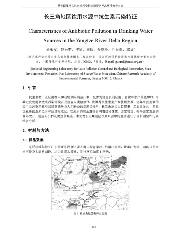 长三角地区饮用水源中抗生素污染特征