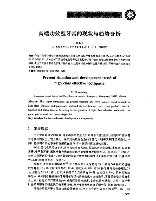 高端功效型牙膏的现状与趋势分析