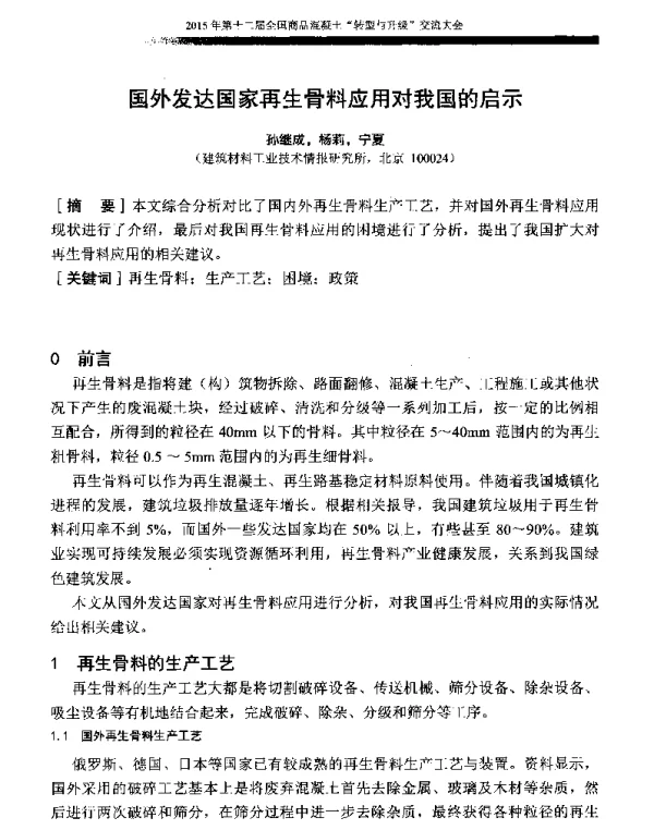 国外发达国家再生骨料应用对我国的启示