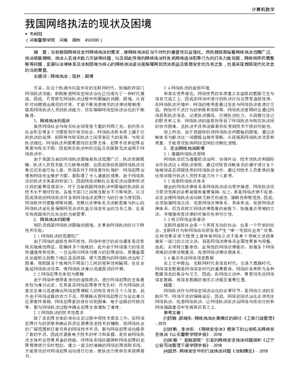 我国网络执法的现状及困境