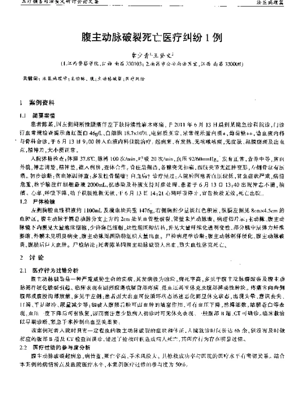 腹主动脉破裂死亡医疗纠纷1例