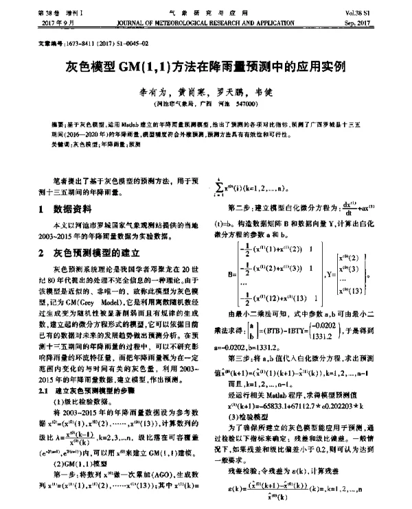 灰色模型GM(11)方法在降雨量预测中的应用实例