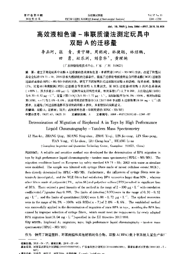 高效液相色谱-串联质谱法测定玩具中双酚A的迁移量