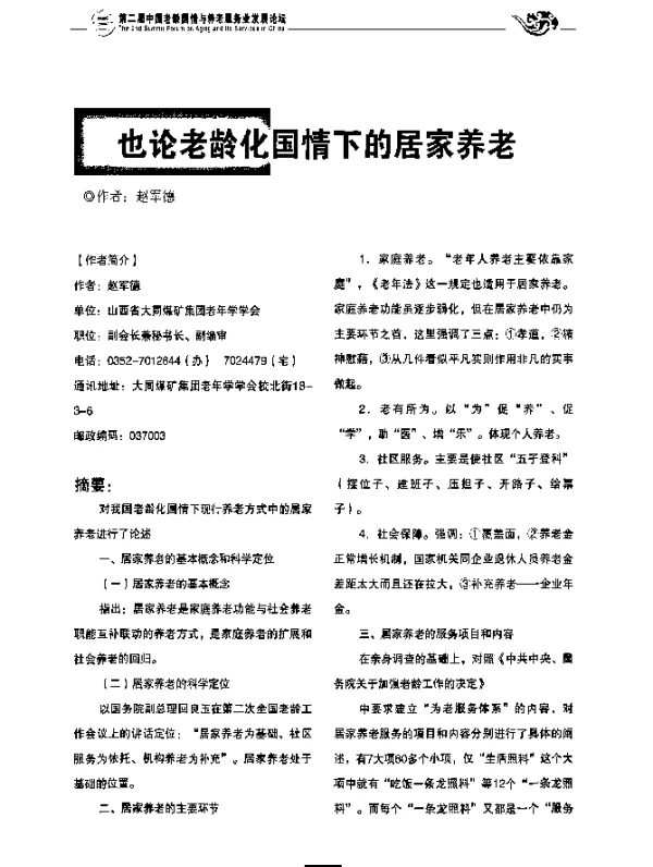 也论老龄化国情下的居家养老