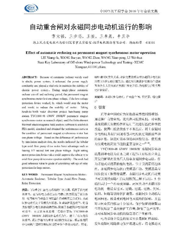 自动重合闸对永磁同步电动机运行的影响