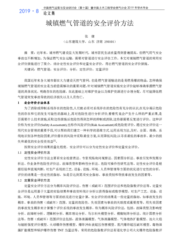 城镇燃气管道的安全评价方法