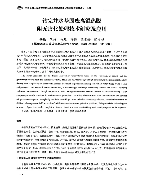 钻完井水基固废高温热脱附无害化处理技术研究及应用