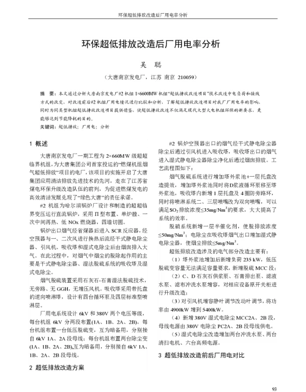 环保超低排放改造后厂用电率分析