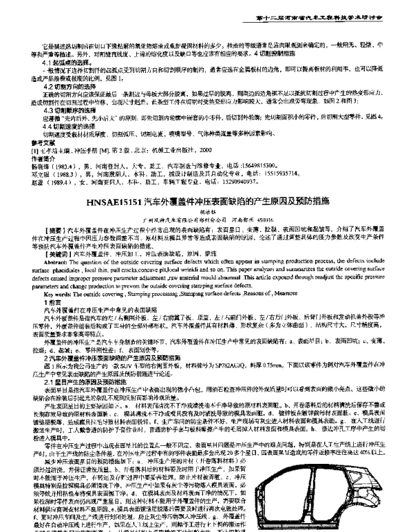 汽车外覆盖件冲压表面缺陷的产生原因及预防措施