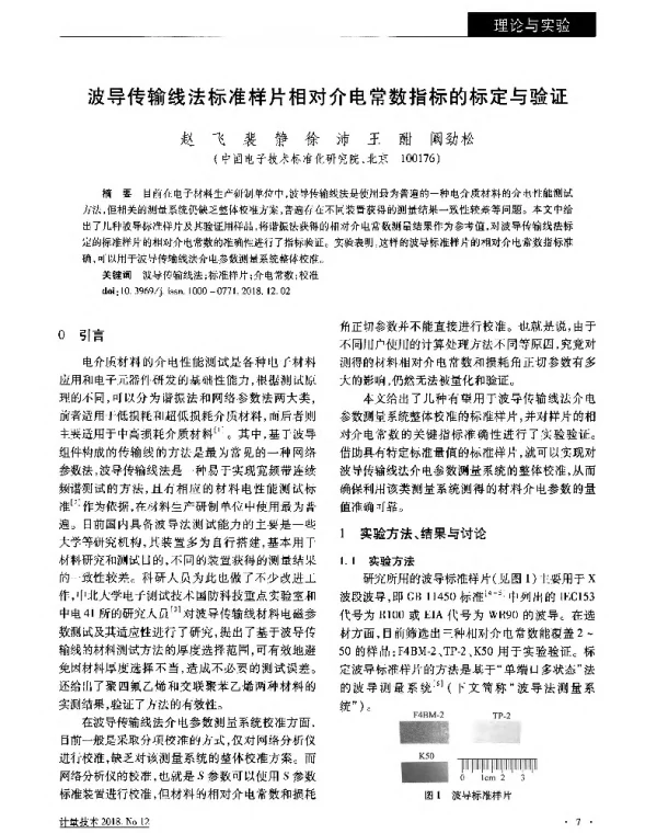 波导传输线法标准样片相对介电常数指标的标定与验证