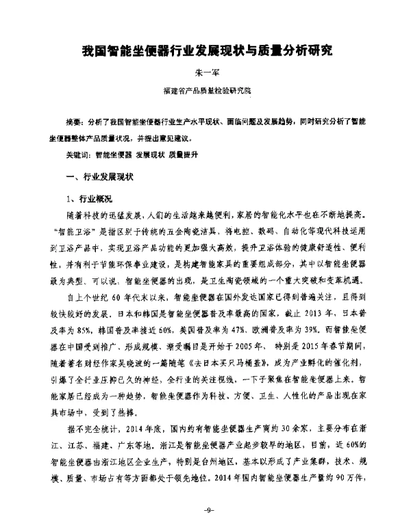 我国智能坐便器行业发展现状与质量分析研究