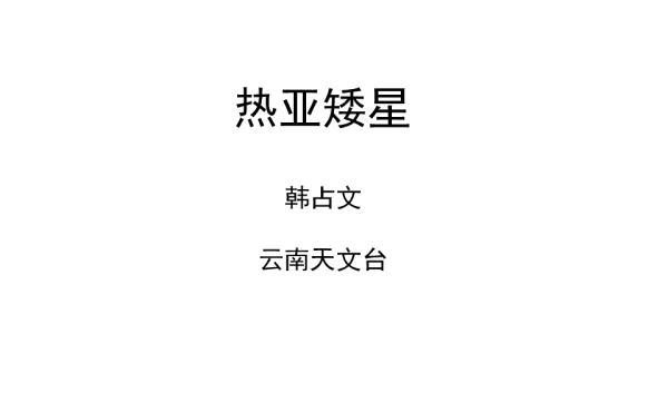 热亚矮星