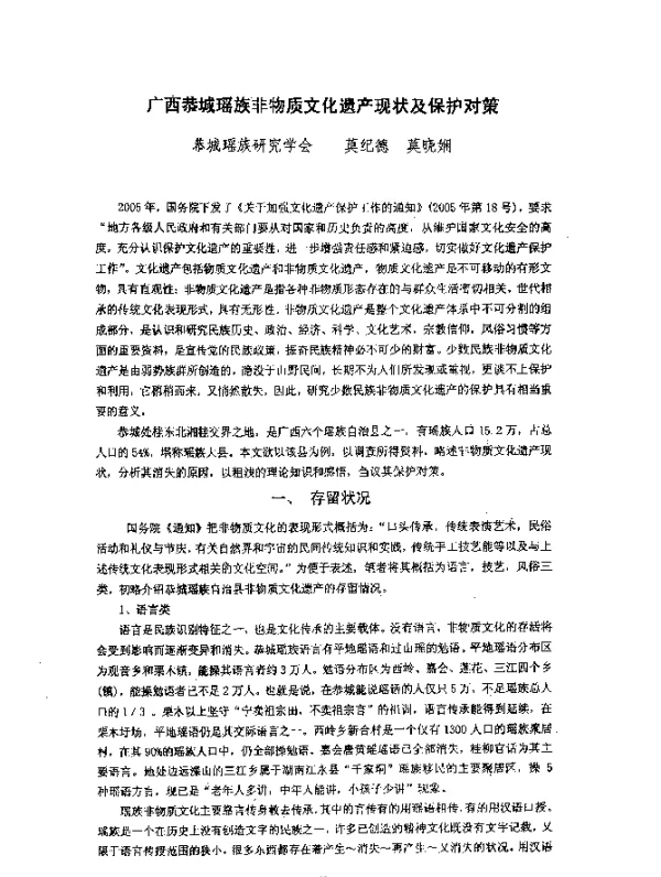 广西恭城瑶族非物质文化遗产现状及保护对策