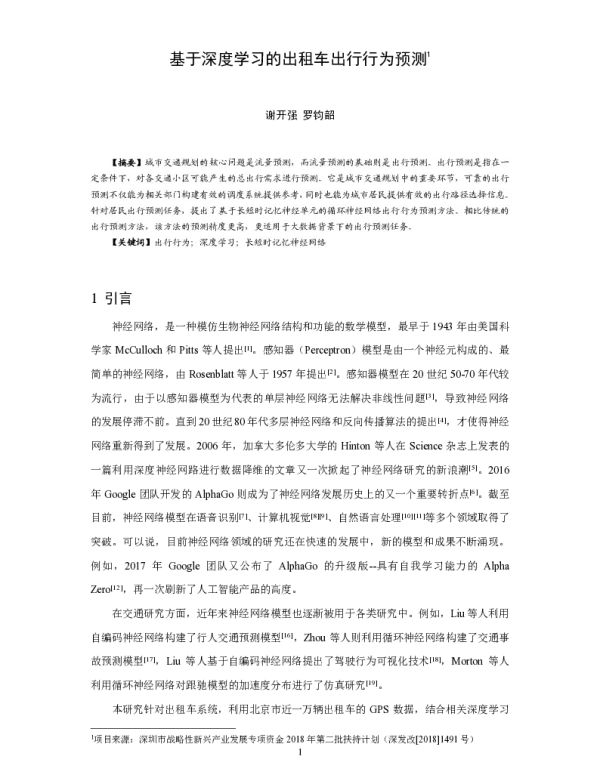 基于深度学习的出租车出行行为预测