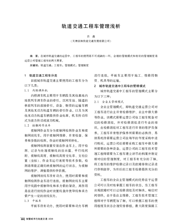 轨道交通工程车管理浅析