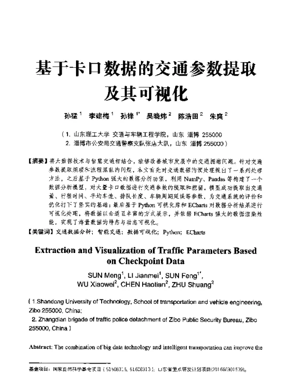 基于卡口数据的交通参数提取及其可视化