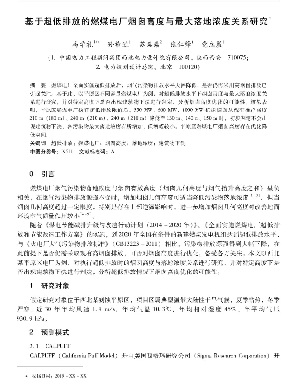 基于超低排放的燃煤电厂烟囱高度与最大落地浓度关系研究