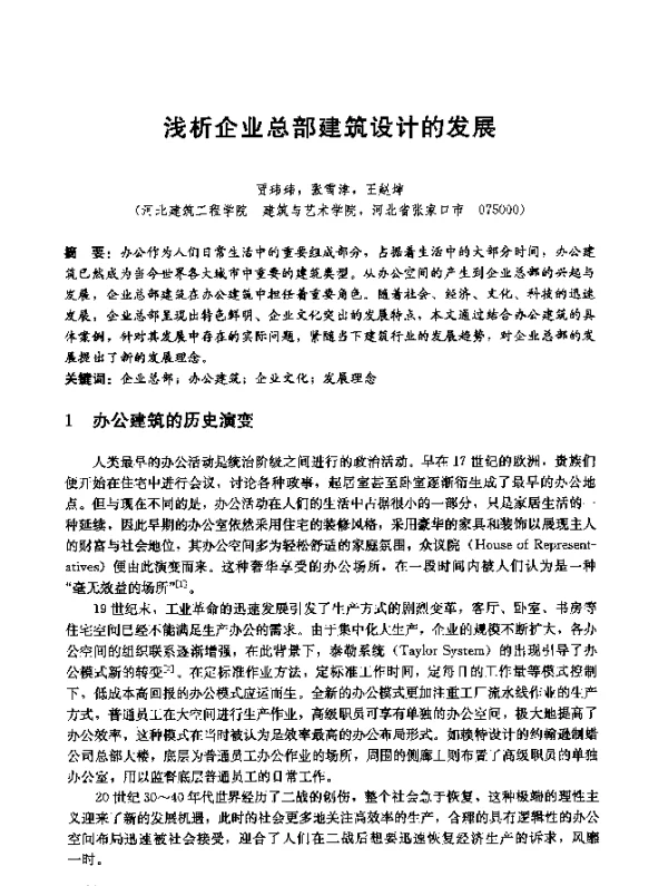 浅析企业总部建筑设计的发展