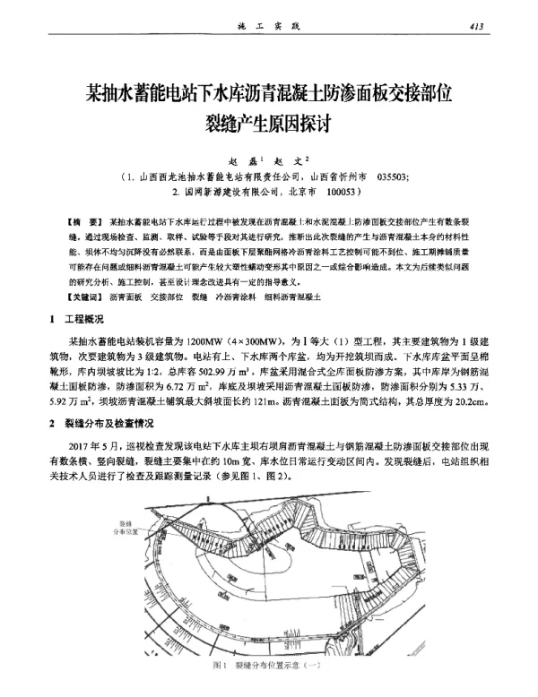 某抽水蓄能电站下水库沥青混凝土防渗面板交接部位裂缝产生原因探讨