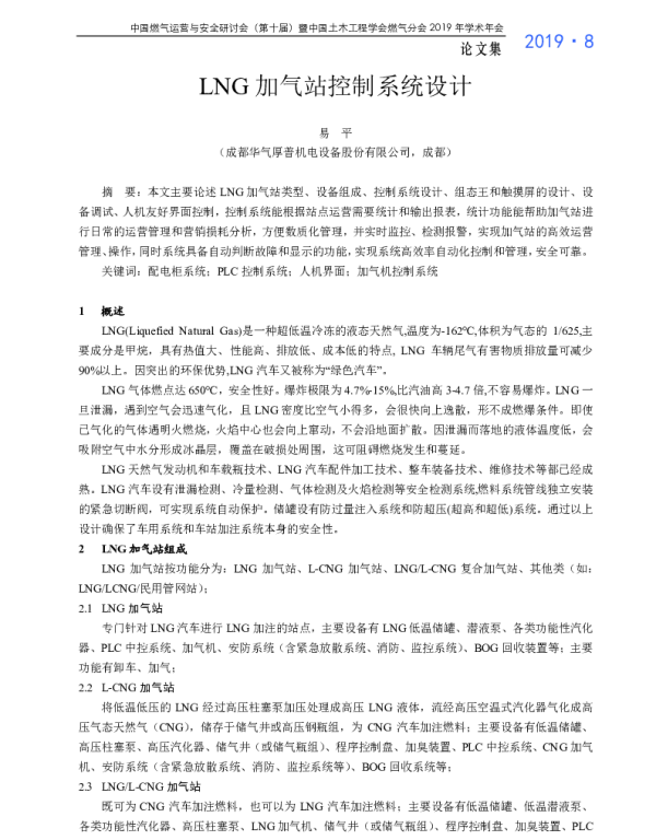 LNG加气站控制系统设计