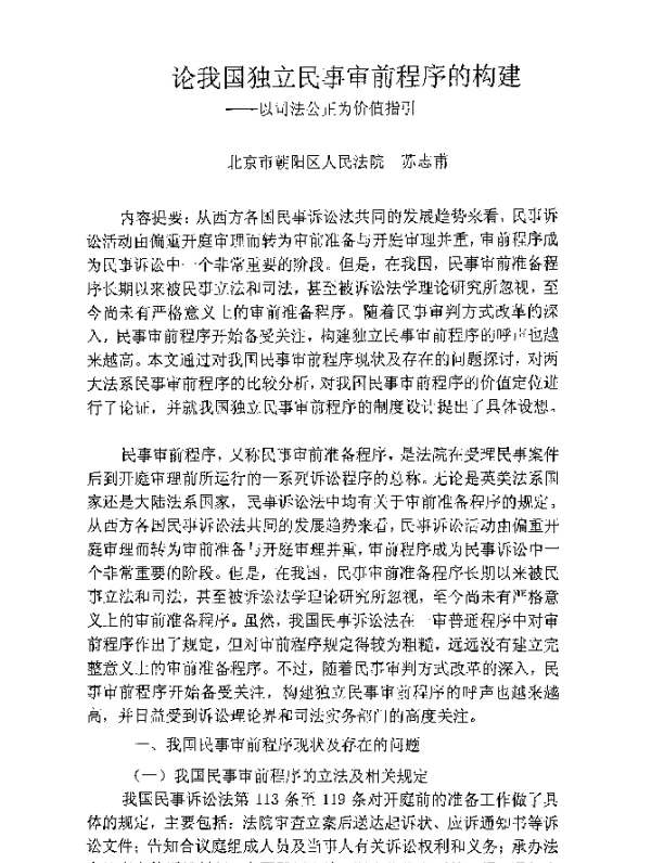 论我国独立民事审前程序的构建--以司法公正为价值指引