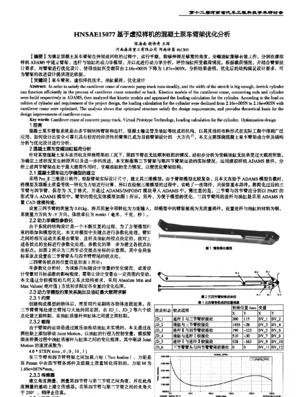 基于虚拟样机的混凝土泵车臂架优化分析