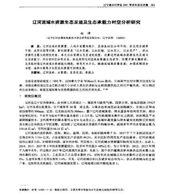辽河流域水资源生态足迹及生态承载力时空分析研究