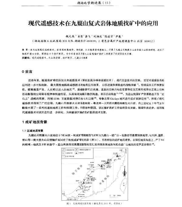 现代遥感技术在九嶷山复式岩体地质找矿中的应用