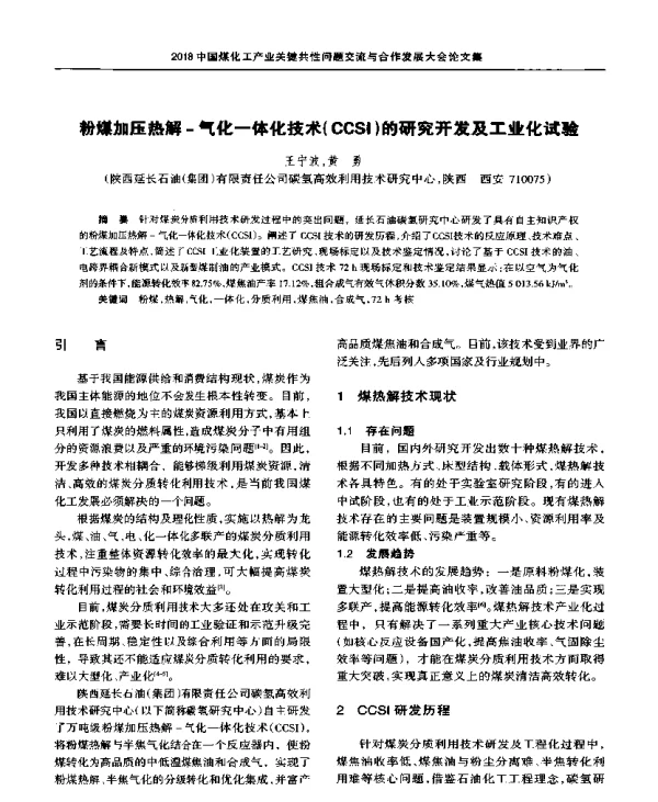 粉煤加压热解-气化一体化技术(CCSI)的研究开发及工业化试验