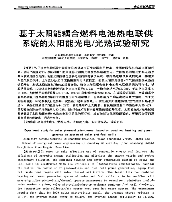基于太阳能耦合燃料电池热电联供系统的太阳能光电光热试验研究